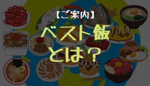 【ご案内】当サイト：みんなのベスト飯とは？