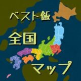 【全国マップ】みんなでベスト飯を地図にまとめよう！自分が一番好きな料理はあったかな？