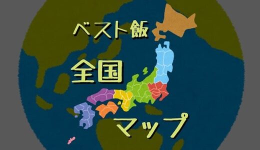 【全国マップ】みんなでベスト飯を地図にまとめよう！自分が一番好きな料理はあったかな？