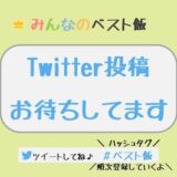 【#ベスト飯】投稿方法の紹介｜Twitterでの投稿→サイト・マップ登録されます