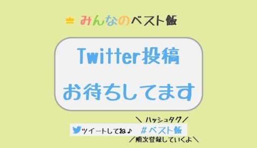 【#ベスト飯】投稿方法の紹介｜Twitterでの投稿→サイト・マップ登録されます