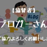 【飲食店応援企画】協力してくれたブロガーさんを紹介！ベスト飯の投稿お待ちしております