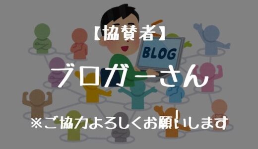 【飲食店応援企画】協力してくれたブロガーさんを紹介！ベスト飯の投稿お待ちしております